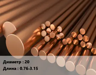 Круг медный 20 L=0.76-3.15